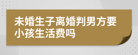 未婚生子离婚判男方要小孩生活费吗