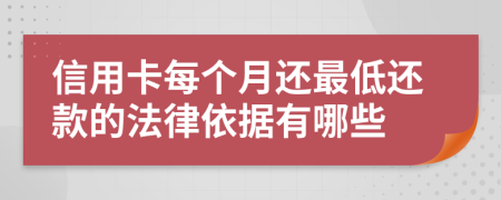 信用卡每个月还最低还款的法律依据有哪些