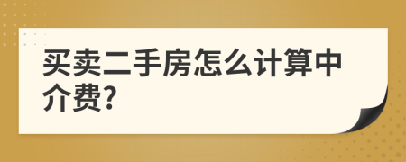 买卖二手房怎么计算中介费?