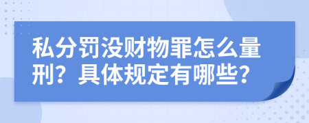 私分罚没财物罪怎么量刑？具体规定有哪些？