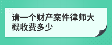 请一个财产案件律师大概收费多少