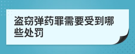 盗窃弹药罪需要受到哪些处罚