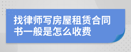 找律师写房屋租赁合同书一般是怎么收费