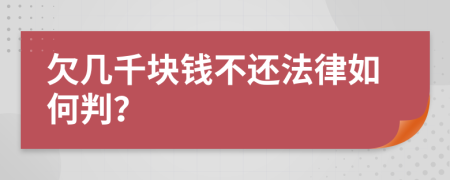 欠几千块钱不还法律如何判？