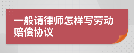 一般请律师怎样写劳动赔偿协议