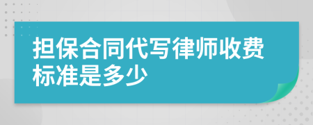 担保合同代写律师收费标准是多少