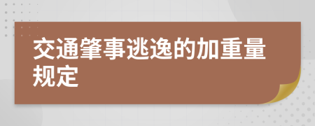 交通肇事逃逸的加重量规定