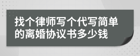 找个律师写个代写简单的离婚协议书多少钱