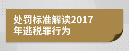 处罚标准解读2017年逃税罪行为