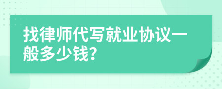 找律师代写就业协议一般多少钱？