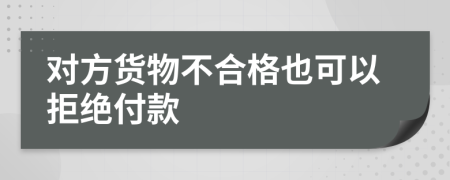 对方货物不合格也可以拒绝付款