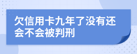 欠信用卡九年了没有还会不会被判刑