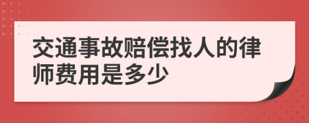 交通事故赔偿找人的律师费用是多少