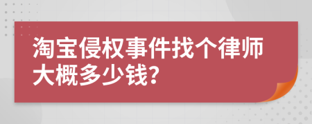 淘宝侵权事件找个律师大概多少钱？