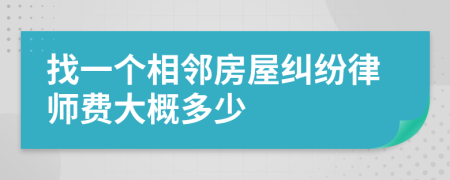 找一个相邻房屋纠纷律师费大概多少