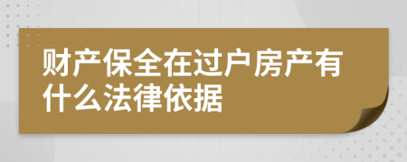 财产保全在过户房产有什么法律依据