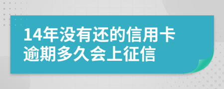 14年没有还的信用卡逾期多久会上征信