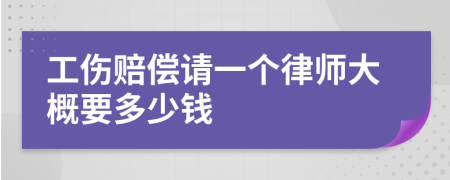 工伤赔偿请一个律师大概要多少钱