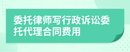 委托律师写行政诉讼委托代理合同费用