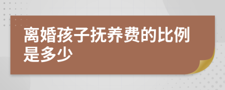 离婚孩子抚养费的比例是多少