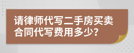 请律师代写二手房买卖合同代写费用多少？