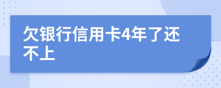 欠银行信用卡4年了还不上