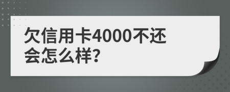 欠信用卡4000不还会怎么样？