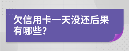 欠信用卡一天没还后果有哪些？