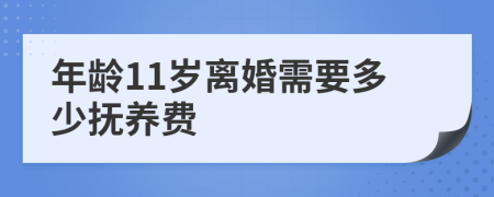 年龄11岁离婚需要多少抚养费