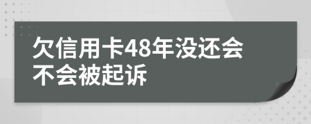 欠信用卡48年没还会不会被起诉