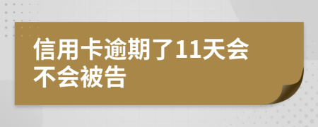 信用卡逾期了11天会不会被告