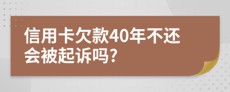 信用卡欠款40年不还会被起诉吗?