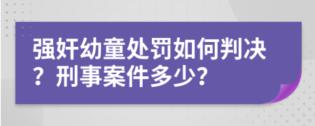 强奸幼童处罚如何判决？刑事案件多少？