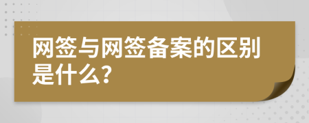 网签与网签备案的区别是什么？