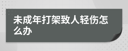 未成年打架致人轻伤怎么办