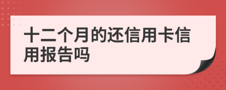 十二个月的还信用卡信用报告吗