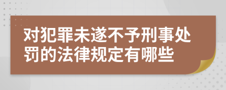 对犯罪未遂不予刑事处罚的法律规定有哪些