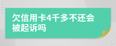 欠信用卡4千多不还会被起诉吗