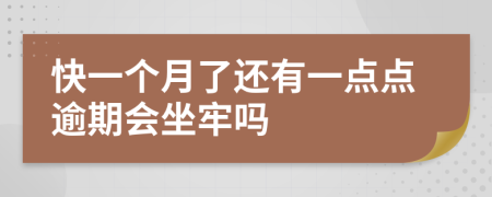 快一个月了还有一点点逾期会坐牢吗