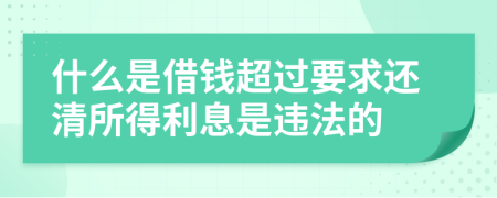 什么是借钱超过要求还清所得利息是违法的