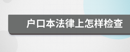 户口本法律上怎样检查