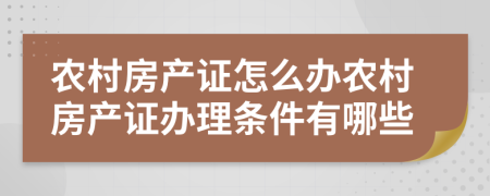 农村房产证怎么办农村房产证办理条件有哪些