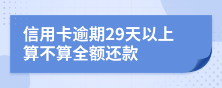 信用卡逾期29天以上算不算全额还款