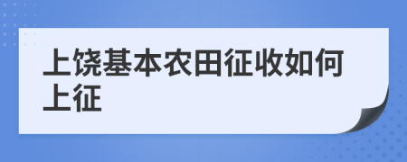 上饶基本农田征收如何上征