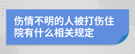 伤情不明的人被打伤住院有什么相关规定