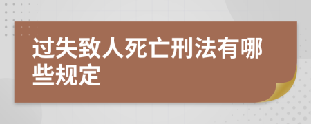 过失致人死亡刑法有哪些规定