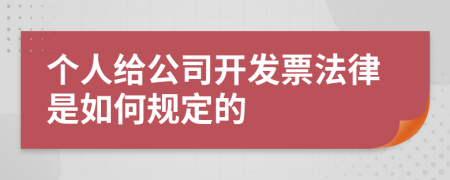 个人给公司开发票法律是如何规定的