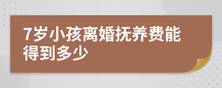 7岁小孩离婚抚养费能得到多少