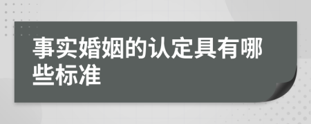 事实婚姻的认定具有哪些标准