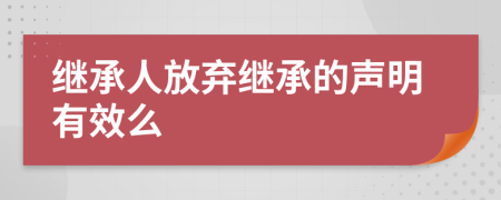 继承人放弃继承的声明有效么